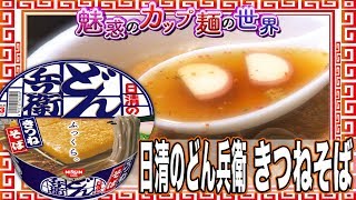 日清のどん兵衛 きつねそば【魅惑のカップ麺の世界1367杯】