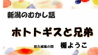 新潟のむかし話「ホトトギスと兄弟」