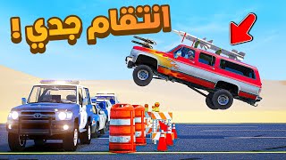 طفل شرطي صغير | انتقام جدي !! (375#)😂🔥.!! شوف وش صار GTA V