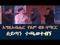 እግዚአብሔር  የለም ብዬ  ሳማርር  በሰይጣን ተሰቃየሁ #memehir girma wondimu#subescribe_now #like #share ላልሰሙት አሰሙ