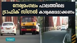 നേര്യമംഗലം പാലത്തിലെ ട്രാഫിക് സിഗ്നല്‍ കാര്യക്ഷമമാക്കണമെന്നാവശ്യം | Neriamangalam Bridge |