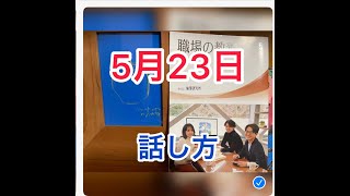 職場の教養　23023年5月23日　話し方