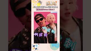 BLACKPINK Rosé主動獻香吻　驚喜合作Bruno Mars！｜#shorts #鏡星球