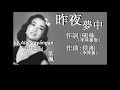 昨夜夢中：1963年 葉楓（歌詞）好歌聽出好心情