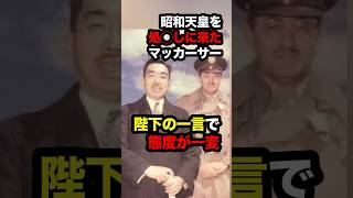 天皇を○刑すると話していたマッカーサーの心を変えた昭和天皇の一言　#海外の反応 #皇室 #昭和天皇 #天皇陛下 #天皇 #マッカーサー #昭和 ￼