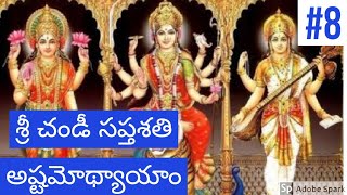 శ్రీ చండీ సప్తశతి అష్టమోథ్యాయాం no music 🎶 realistic sound 🔊 | devotinaltemplevlogs