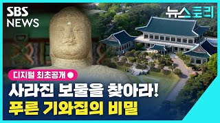 [뉴스토리] 사라진 보물을 찾아라! 푸른 기와집의 비밀 / SBS