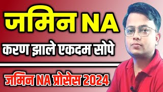 Jamin NA Process Maharashtra | जमिन NA नियमात मोठा बदल | जमिन अकृषिक NA | Jamin NA New Process |