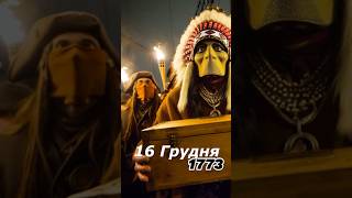 Бостонське чаювання 16 грудня 1773 рік #деньвісторії #history #історія #великаісторія