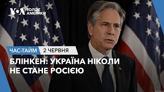 Блінкен: Україна ніколи не стане Росією. ЧАС-ТАЙМ