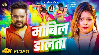 #Video | Ago Mor Ba Bhatar Mobil Dalta | मोबिल डालता© | #Vijay Chauhan New Bhojpuri Holi Song 2025