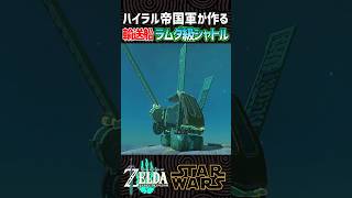 【ティアキン工作】スターウォーズのラムダ級シャトルを再現しました‼︎【ゼルダの伝説】