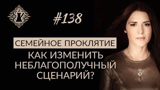 СЕМЕЙНОЕ ПРОКЛЯТИЕ. Как изменить жизненный сценарий. #Адакофе 138