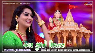 SONG : SAGAR KUL NI SIRTAJ  SINGAR : JASHU AHIR  STUDIO : DEVASYA DIGITAL BHANVAD : ROHIT PATHAR