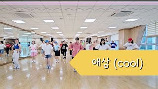 ☆애상-쿨(cool)☆매드댄스스튜디오/다이어트댄스/인천송도♡