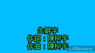 生僻字 字幕版