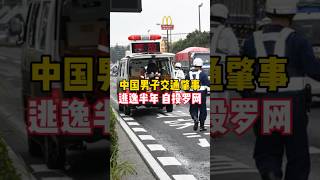 中国男子肇事逃逸 东京成田机场落网#日本#东京#交通#汽车#事故#肇事逃逸#警察