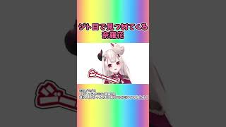 【かわいい】ジト目で見つめてくる奈羅花 #shorts 【にじさんじ/にじさんじ切り抜き/奈羅花】