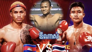 ចាន់ ប៊ុនហឿន 🇰🇭 Vs  🇹🇭 ផេតស៊ីនីន ធីដេដ៩៩ 03.08.2024