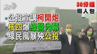 核四前廠長爆綠營內幕! 台電11月減壓供電 綠:合理範圍【TVBS新聞精華】20211107