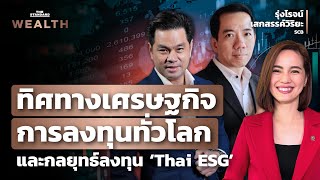 ทิศทางเศรษฐกิจการลงทุนทั่วโลก และกลยุทธ์ลงทุน ‘Thai ESG’ | THE STANDARD WEALTH
