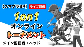 【スマブラSP】目指せ優勝？配信者だらけの1on1トーナメント【東日本配信者一斉トナメ】