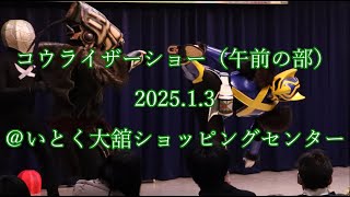 コウライザーショー（午前の部）2025.1.3　＠いとく大館ショッピングセンター