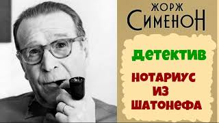 Жорж Сименон.Нотариус из Шатонефа.Детектив.Аудиокниги бесплатно.Читает актер Юрий Яковлев-Суханов.