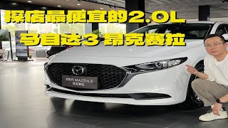 9.99万的2.0L马自达3昂克赛拉能买到吗？走访门店实车体验