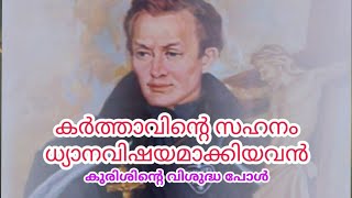 ഒക്ടോബർ 19: കുരിശിൻ്റെ വിശുദ്ധ പൗലോസ് (1694-1775) | Saint Paul of the Cross l Daily Saints |