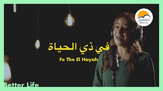 ترنيمة في ذي الحياة - الحياة الأفضل - ترانيم زمان | Fe The El Hayah - Better Life - Oldies