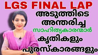 അടുത്തിടെ അന്തരിച്ച എഴുത്തുകാരും, കൃതികളും പുരസ്കാരങ്ങളും | LGS MAINS SMART STUDY