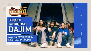 【เกิดทัน】HAPPY BIRTHDAY - จาตุรนต์ เอมซ์บุตร,DAJIM