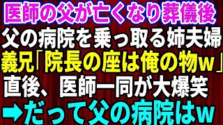 【スカッとする話】医師だった父が亡くなり葬儀後、父の病院を乗っ取る姉夫婦。義兄「院長の座は俺の物w」→直後、医師一同が大爆笑、だって父の病院は…