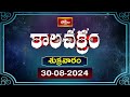 కాలచక్రం | Today Kalachakram | Archana | 30th Aug 2024 | Bhakthi TV