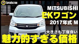 おすすめ車紹介！MITSUBISHI『EKワゴン』2017年式M　大きさも丁度いい！魅力的すぎる価格