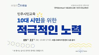 비영리스타트업 네트워킹 포럼 민주시민교육편 [10대 시민을 위한 적극적인 노력]