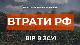 ⚡ 74000 РОСІЯН ЛІКВІДОВАНО | ВТРАТИ РФ СТАНОМ НА 03.11.2022