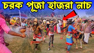 2024 চড়ক পূজার ভয়ঙ্কর হাজরা নাচ😱| Bamangola Hazra 2024 | বামনগোলা হাজরা ২০২৪ | #charak #bamangola