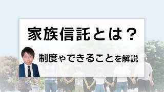 家族信託とは？制度やできることを司法書士がわかりやすく解説