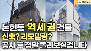 논현동 역세권 건물. 공사 후에는 정말 못알아보실겁니다 [ 건물 리모델링 ]