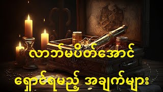 ကံကောင်းအောင် လာဘ်မပိတ်အောင် ဒါတွေရှောင်ပါ - myanmar baydin #lotaya #baydin #လိုတရ