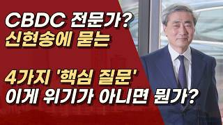 차기 한은총재 신현송에게 묻는 4가지 질문 ㅣ서정욱TV