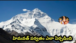 హిమవత్ పర్వతం ఎలా ఏర్పడింది|himavathparvatham