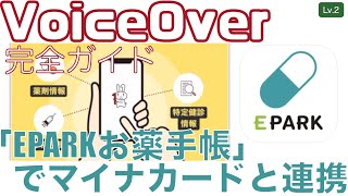 お薬手帳の情報が取得\u0026確認できる「EPARKお薬手帳」がすごいぞ【Lv.2】～VoiceOver完全ガイド(iOS17)～