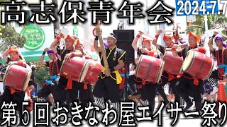 高志保青年会　第五回おきなわ屋エイサー祭り　那覇国際通り おきなわ屋本店前　2024.7.7