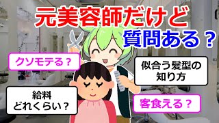 【2ch質問】元美容師だけど質問ある？