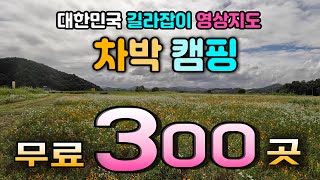 전국 무료 300곳 영상지도 🚩필독 주차장법 시행으로 전국 8개 권역별 신규 정보를 구독자 제보로 업그레이드 중입니다. 당분간 여부를 지자체에 직접 확인 바랍니다.