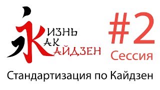 Стандартизация цели, задачи, принципы и методы по Кайдзен, сессия #2