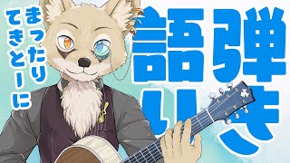 【弾き語り・雑談】即興でやりたい曲やリクエストをまったり弾き語る【Vtuber】